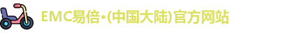 emc易倍